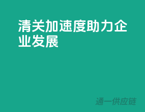清关加速度，助力企业发展