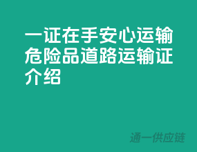 一证在手，安心运输——危险品道路运输证介绍