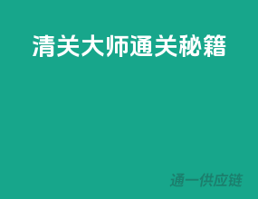 清关大师，通关秘籍