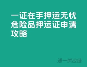 一证在手，押运无忧，危险品押运证申请攻略