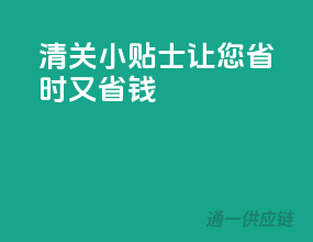 清关小贴士，让您省时又省钱