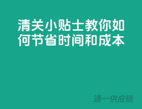 清关小贴士：教你如何节省时间和成本！