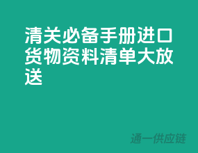 清关必备手册：进口货物资料清单大放送！