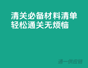 清关必备材料清单，轻松通关无烦恼
