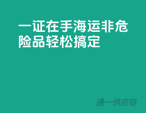 一证在手，海运非危险品轻松搞定