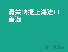 清关快捷，上海进口首选