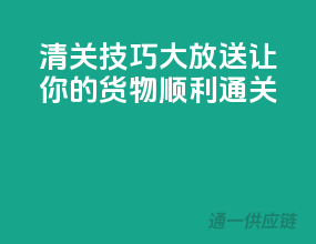 清关技巧大放送，让你的货物顺利通关