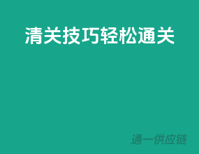 清关技巧，轻松通关