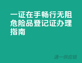 一证在手，畅行无阻，危险品登记证办理指南