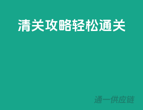 清关攻略，轻松通关