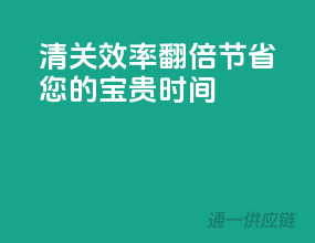 清关效率翻倍，节省您的宝贵时间