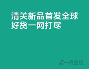 清关新品首发，全球好货一网打尽