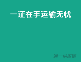 一证在手，运输无忧