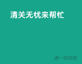 清关无忧，KJ3来帮忙