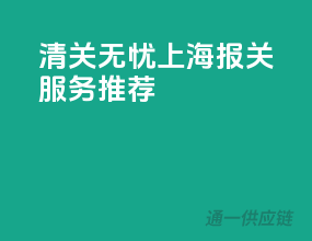 清关无忧，上海报关服务推荐