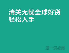 清关无忧，全球好货轻松入手