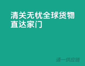 清关无忧，全球货物直达家门