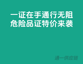 一证在手，通行无阻！危险品证特价来袭！