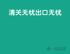 清关无忧，出口无忧