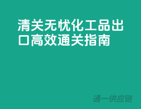 清关无忧，化工品出口高效通关指南