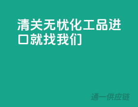 清关无忧，化工品进口就找我们