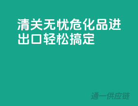 清关无忧，危化品进出口轻松搞定！