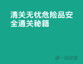 清关无忧，危险品安全通关秘籍