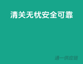 清关无忧，安全可靠