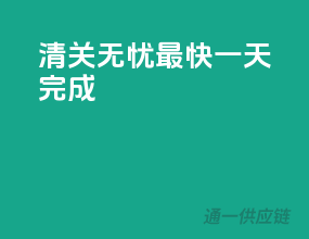 清关无忧，最快一天完成！