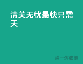 清关无忧，最快只需5天！