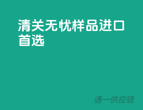清关无忧，样品进口首选