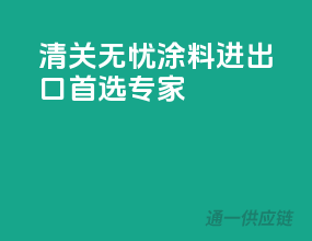 清关无忧，涂料进出口首选专家