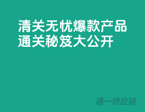 清关无忧，爆款产品通关秘笈大公开