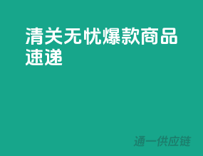 清关无忧，爆款商品速递