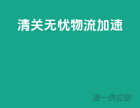 清关无忧，物流加速