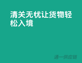 清关无忧，让货物轻松入境