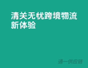 清关无忧，跨境物流新体验