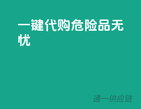 一键代购，危险品无忧！