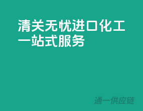 清关无忧，进口化工一站式服务