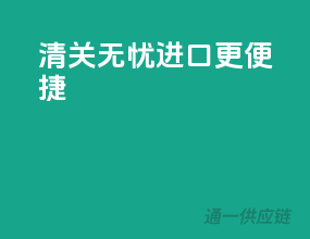 清关无忧，进口更便捷