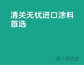 清关无忧，进口涂料首选