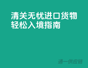 清关无忧，进口货物轻松入境指南