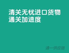 清关无忧，进口货物通关加速度