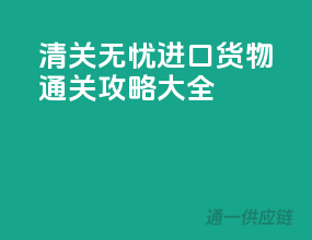 清关无忧，进口货物通关攻略大全