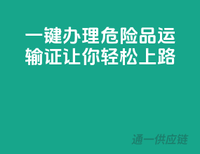 一键办理危险品运输证，让你轻松上路