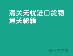 清关无忧，进口货物通关秘籍