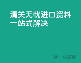 清关无忧，进口资料一站式解决