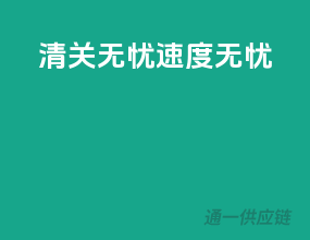 清关无忧，速度无忧