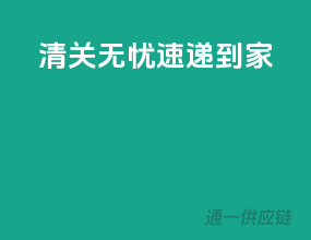 清关无忧，速递到家