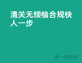清关无烦恼，合规快人一步